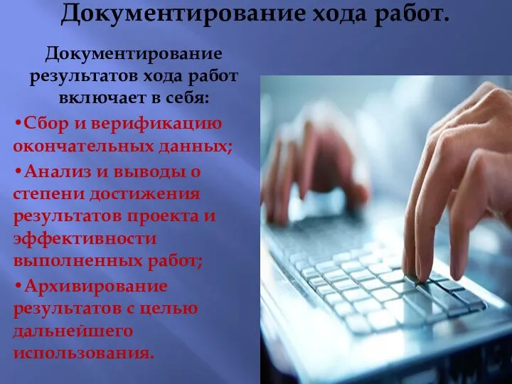 Документирование хода работ. Документирование результатов хода работ включает в себя: •Сбор