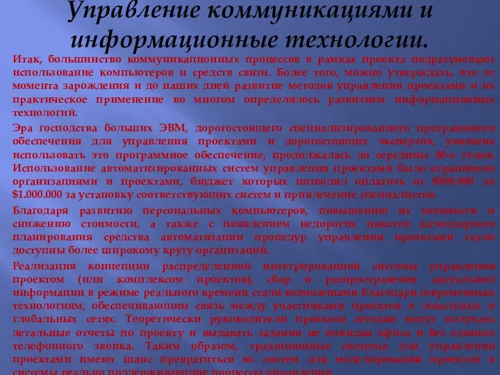 Управление коммуникациями и информационные технологии. Итак, большинство коммуникационных процессов в рамках