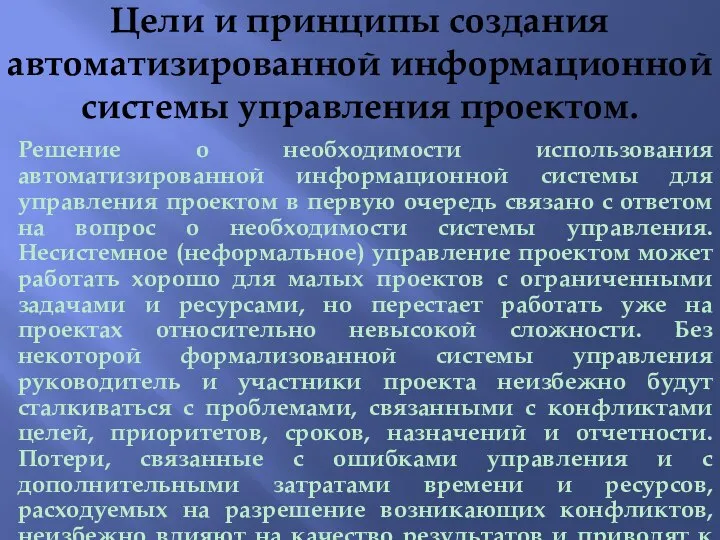 Цели и принципы создания автоматизированной информационной системы управления проектом. Решение о