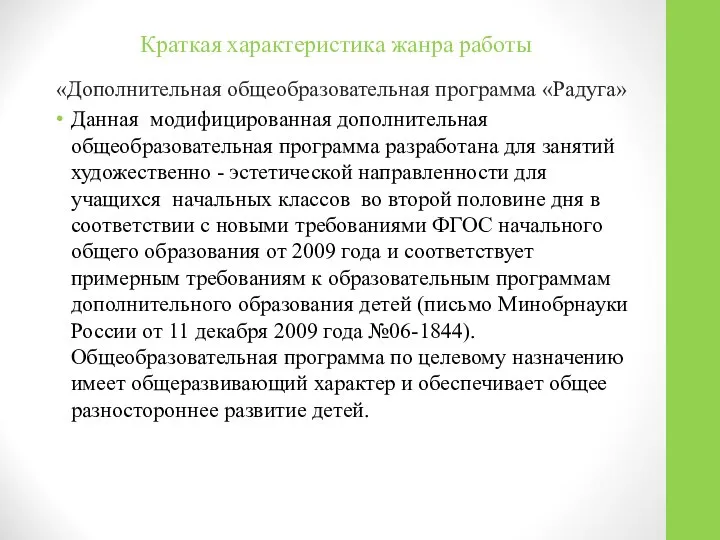 Краткая характеристика жанра работы «Дополнительная общеобразовательная программа «Радуга» Данная модифицированная дополнительная