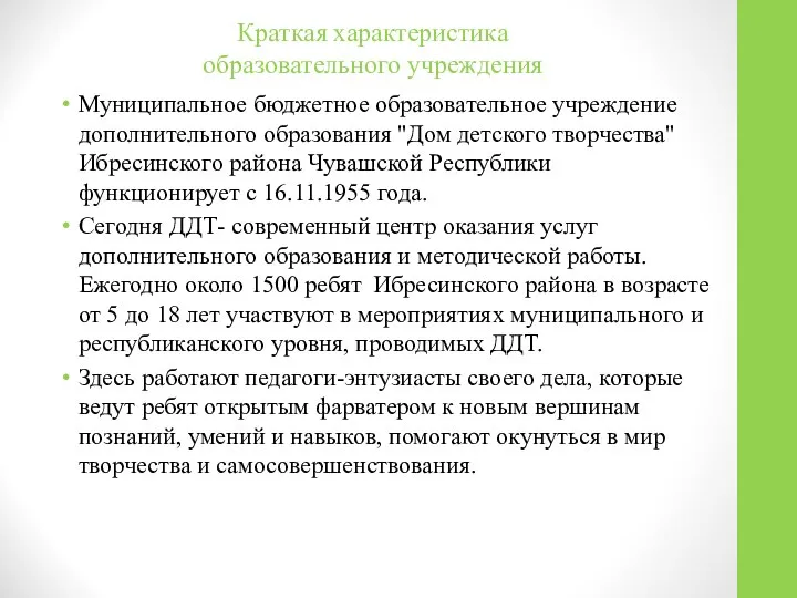 Муниципальное бюджетное образовательное учреждение дополнительного образования "Дом детского творчества" Ибресинского района