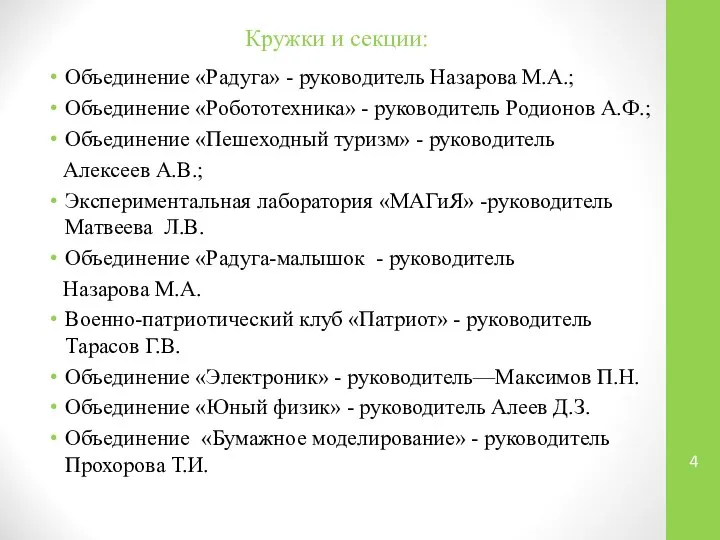 Кружки и секции: Объединение «Радуга» - руководитель Назарова М.А.; Объединение «Робототехника»