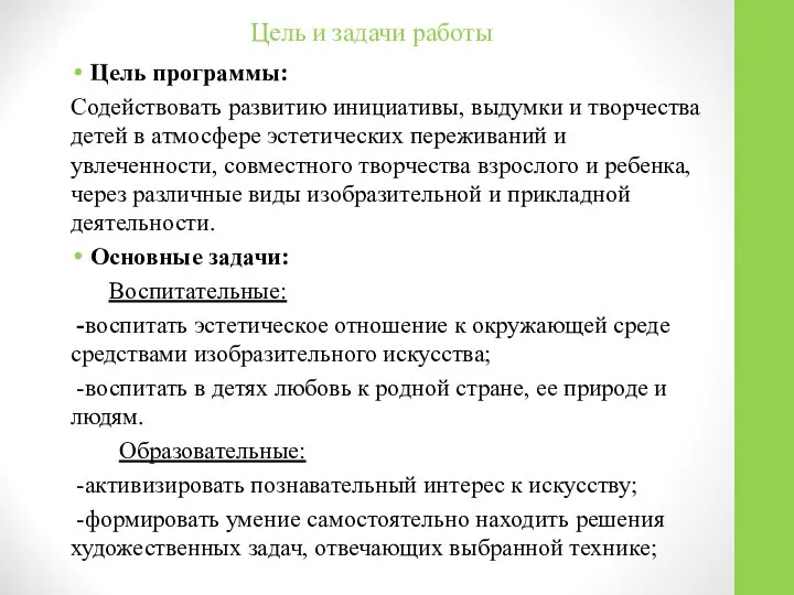 Цель и задачи работы Цель программы: Содействовать развитию инициативы, выдумки и