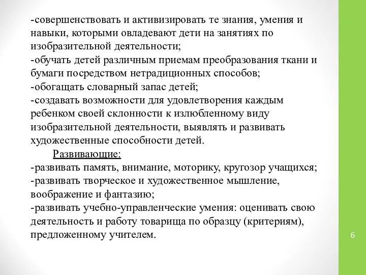 -совершенствовать и активизировать те знания, умения и навыки, которыми овладевают дети