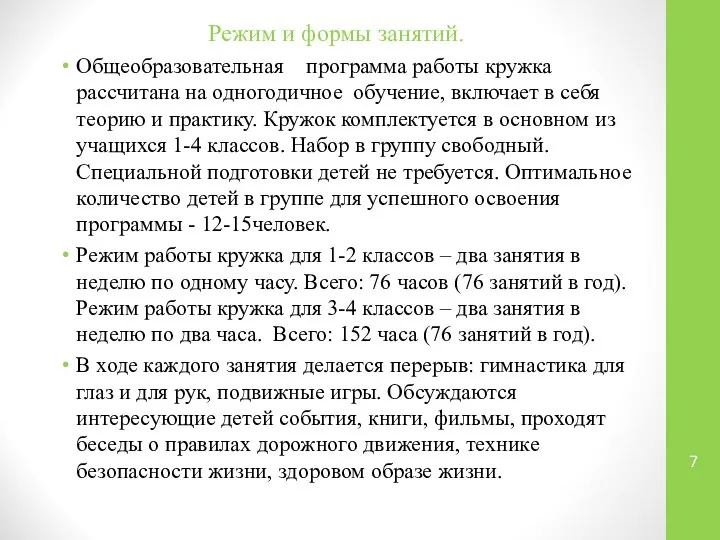 Режим и формы занятий. Общеобразовательная программа работы кружка рассчитана на одногодичное