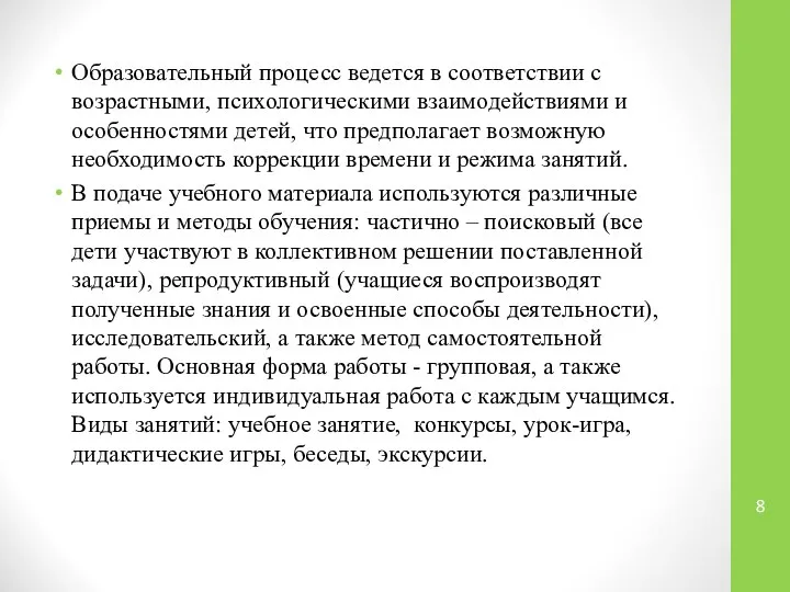 Образовательный процесс ведется в соответствии с возрастными, психологическими взаимодействиями и особенностями