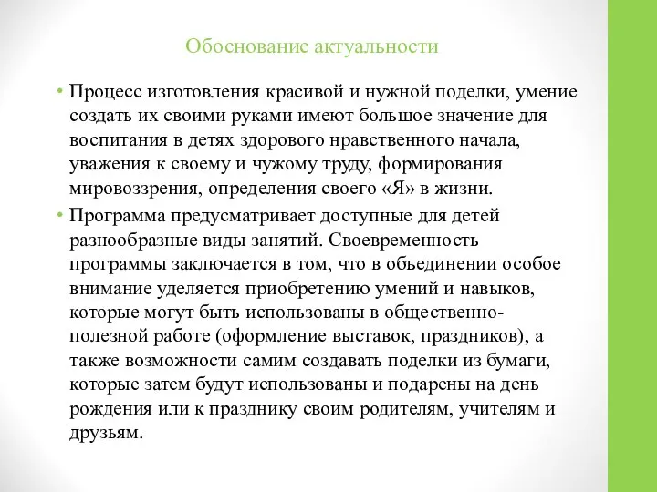 Обоснование актуальности Процесс изготовления красивой и нужной поделки, умение создать их