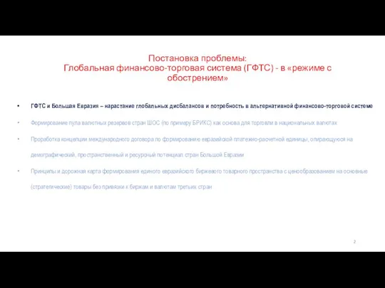 Постановка проблемы: Глобальная финансово-торговая система (ГФТС) - в «режиме с обострением»