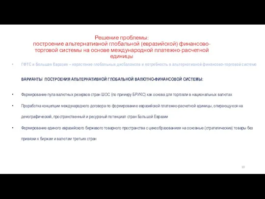 Решение проблемы: построение альтернативной глобальной (евразийской) финансово-торговой системы на основе международной