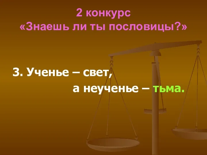 2 конкурс «Знаешь ли ты пословицы?» 3. Ученье – свет, а неученье – тьма.