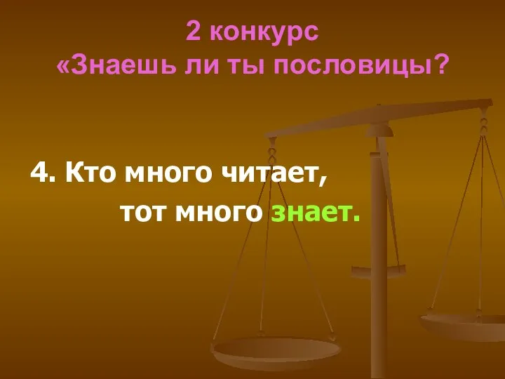 2 конкурс «Знаешь ли ты пословицы? 4. Кто много читает, тот много знает.