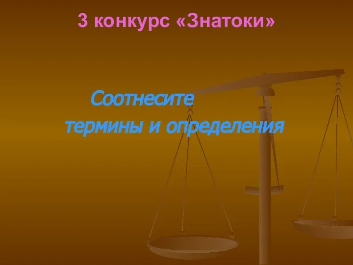 3 конкурс «Знатоки» Соотнесите термины и определения