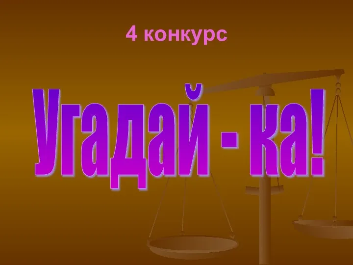 4 конкурс Угадай - ка!