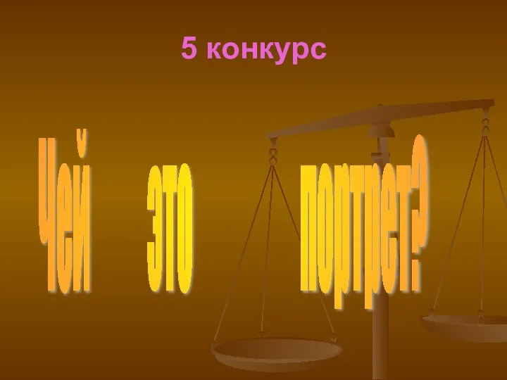 5 конкурс Чей это портрет?