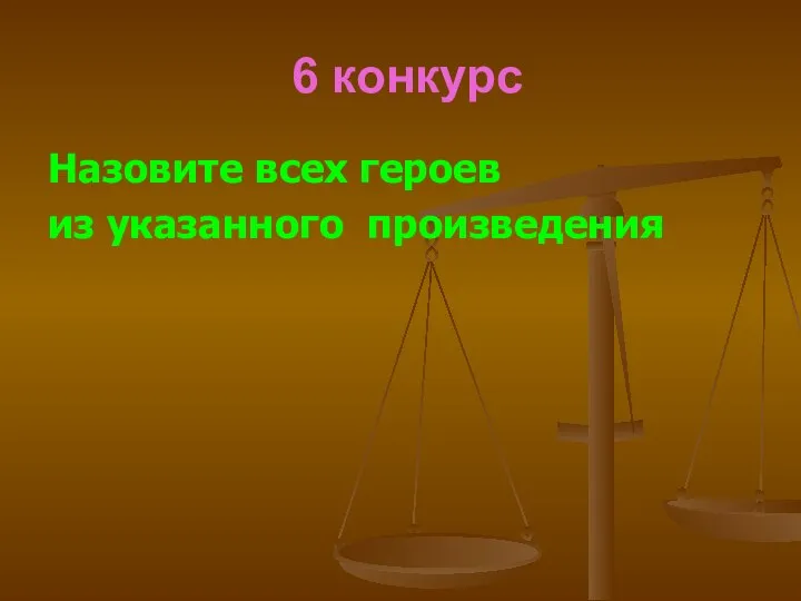 6 конкурс Назовите всех героев из указанного произведения