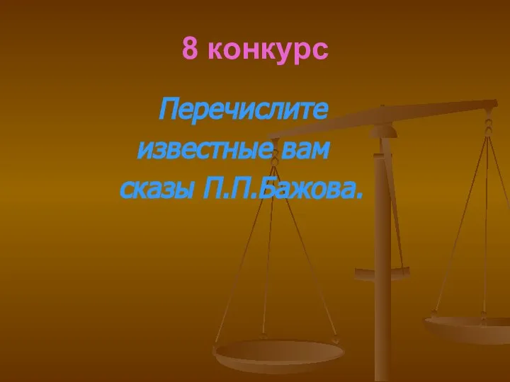 8 конкурс Перечислите известные вам сказы П.П.Бажова.