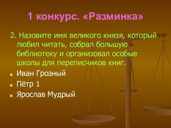 1 конкурс. «Разминка» 2. Назовите имя великого князя, который любил читать,