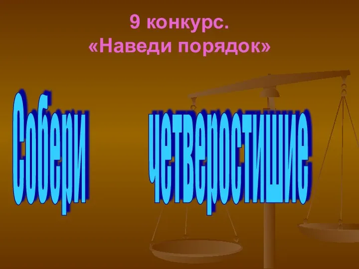 9 конкурс. «Наведи порядок» Собери четверостишие