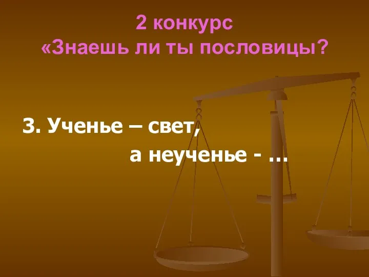 2 конкурс «Знаешь ли ты пословицы? 3. Ученье – свет, а неученье - …