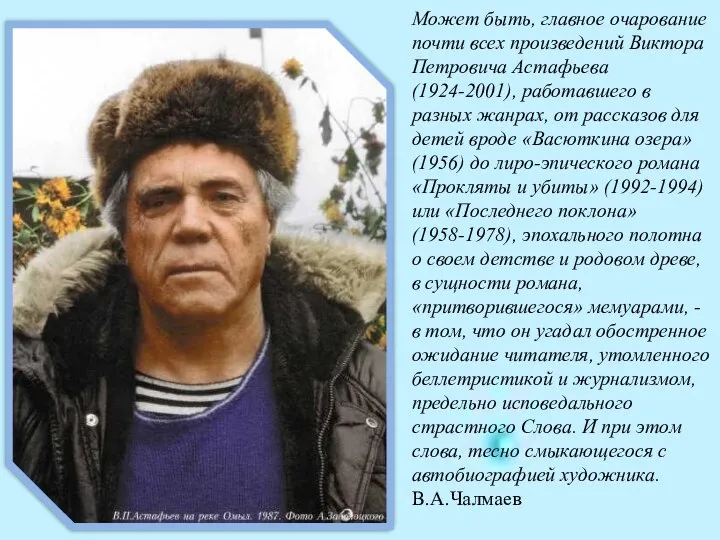 Может быть, главное очарование почти всех произведений Виктора Петровича Астафьева (1924-2001),