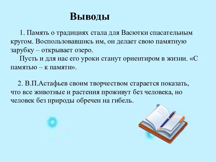 Выводы 1. Память о традициях стала для Васютки спасательным кругом. Воспользовавшись