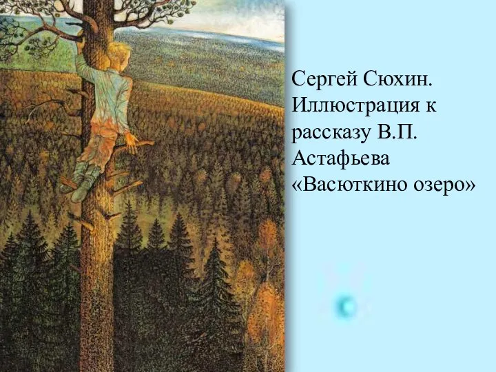 Сергей Сюхин. Иллюстрация к рассказу В.П.Астафьева «Васюткино озеро»