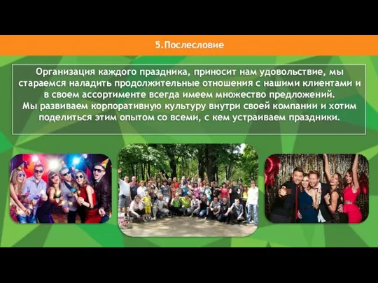 5.Послесловие Организация каждого праздника, приносит нам удовольствие, мы стараемся наладить продолжительные