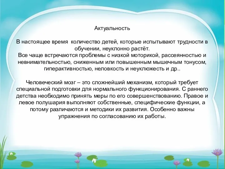 Актуальность В настоящее время количество детей, которые испытывают трудности в обучении,