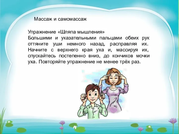 Массаж и самомассаж Упражнение «Шляпа мышления» Большими и указательными пальцами обеих