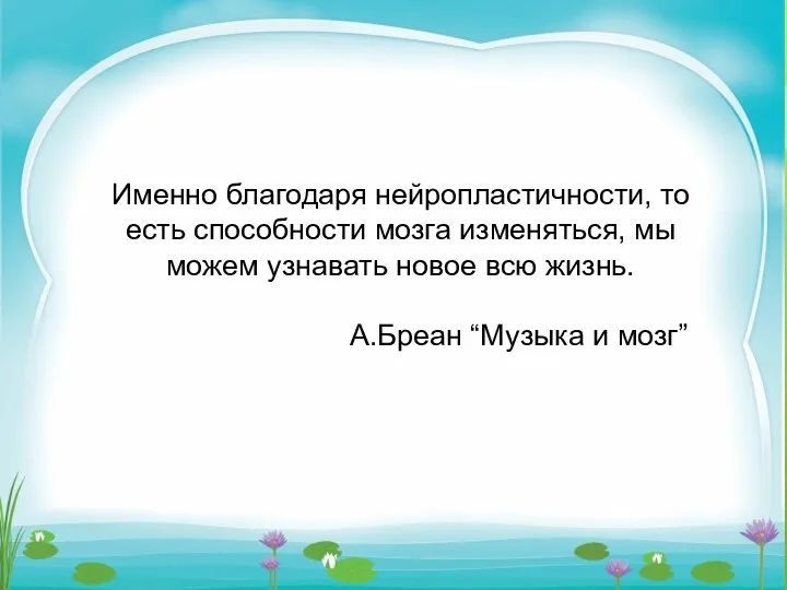 Именно благодаря нейропластичности, то есть способности мозга изменяться, мы можем узнавать