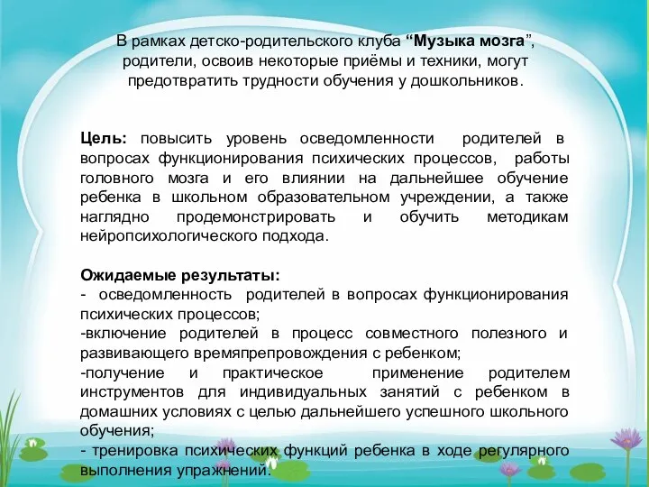 В рамках детско-родительского клуба “Музыка мозга”, родители, освоив некоторые приёмы и