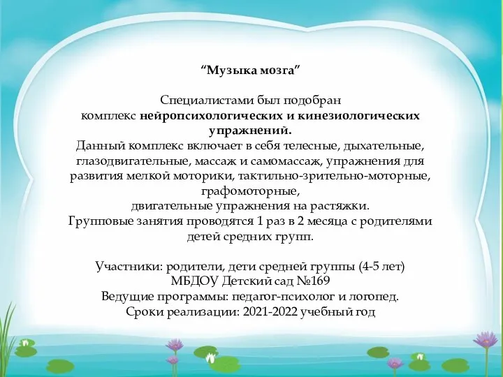 “Музыка мозга” Специалистами был подобран комплекс нейропсихологических и кинезиологических упражнений. Данный