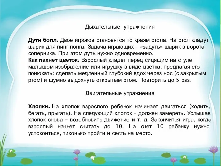 Дыхательные упражнения Дути-болл. Двое игроков становятся по краям стола. На стол