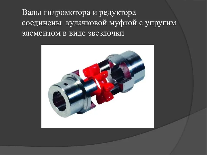 Валы гидромотора и редуктора соединены кулачковой муфтой с упругим элементом в виде звездочки