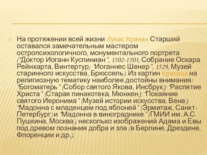 На протяжении всей жизни Лукас Кранах Старший оставался замечательным мастером остропсихологичного,