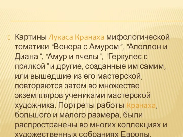 Картины Лукаса Кранаха мифологической тематики “Венера с Амуром”, “Аполлон и Диана”,