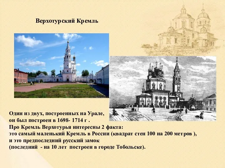 Верхотурский Кремль Один из двух, построенных на Урале, он был построен