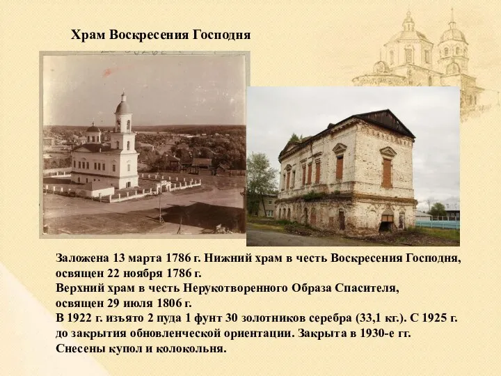 Храм Воскресения Господня Заложена 13 марта 1786 г. Нижний храм в