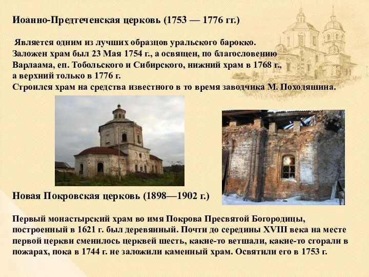 Иоанно-Предтеченская церковь (1753 — 1776 гг.) Является одним из лучших образцов