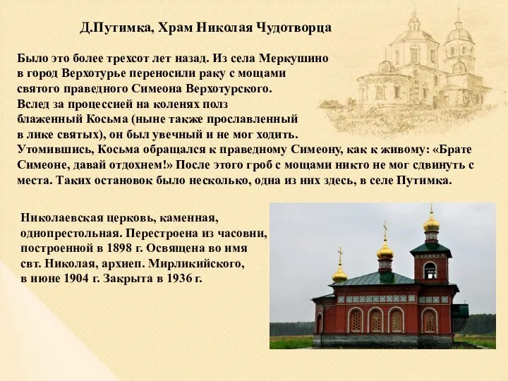 Д.Путимка, Храм Николая Чудотворца Николаевская церковь, каменная, однопрестольная. Перестроена из часовни,