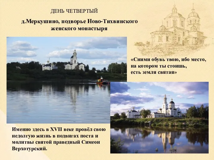 д.Меркушино, подворье Ново-Тихвинского женского монастыря «Сними обувь твою, ибо место, на