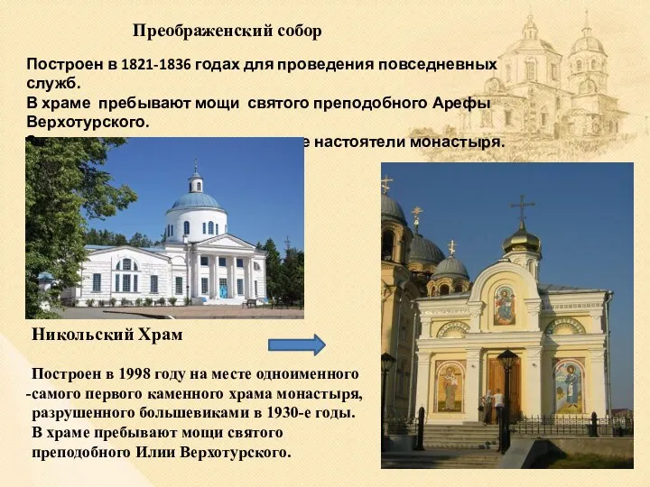 Построен в 1821-1836 годах для проведения повседневных служб. В храме пребывают