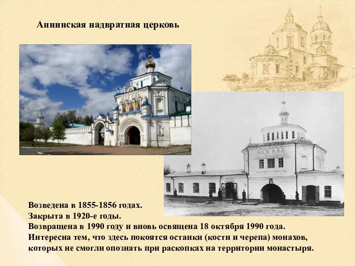 Аннинская надвратная церковь Возведена в 1855-1856 годах. Закрыта в 1920-е годы.