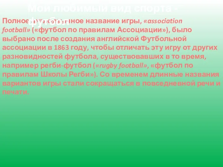 Полное англоязычное название игры, «association football» («футбол по правилам Ассоциации»), было