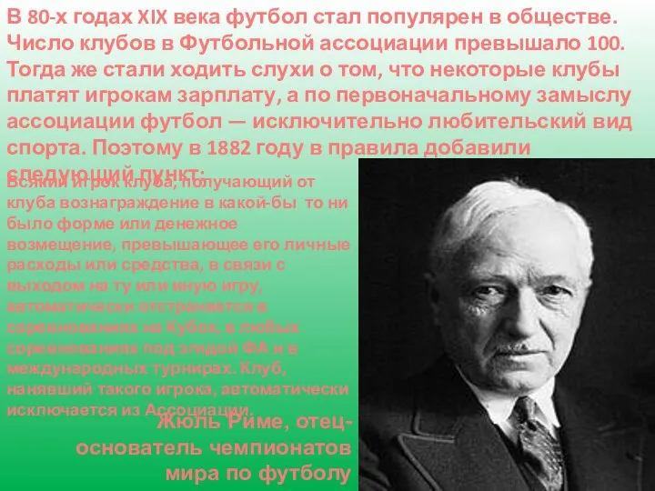 Жюль Риме, отец-основатель чемпионатов мира по футболу В 80-х годах XIX