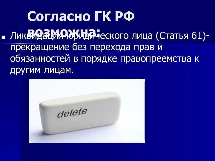 Согласно ГК РФ возможна: Ликвидация юридического лица (Статья 61)-прекращение без перехода