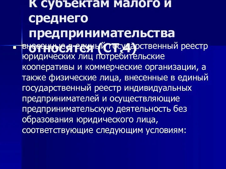 К субъектам малого и среднего предпринимательства относятся (СТ.4) внесенные в единый