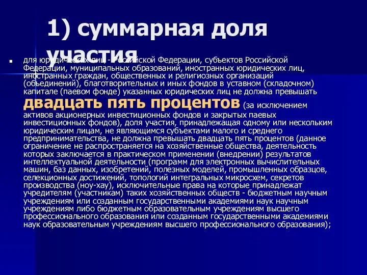 1) суммарная доля участия для юридических лиц - Российской Федерации, субъектов