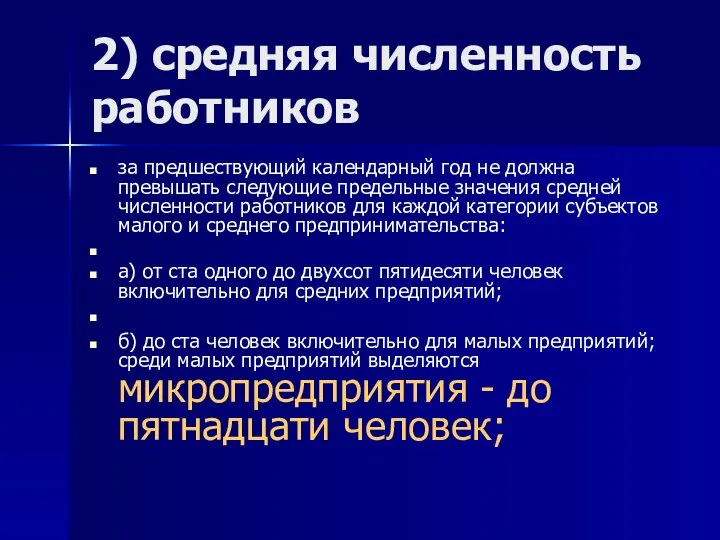 2) средняя численность работников за предшествующий календарный год не должна превышать