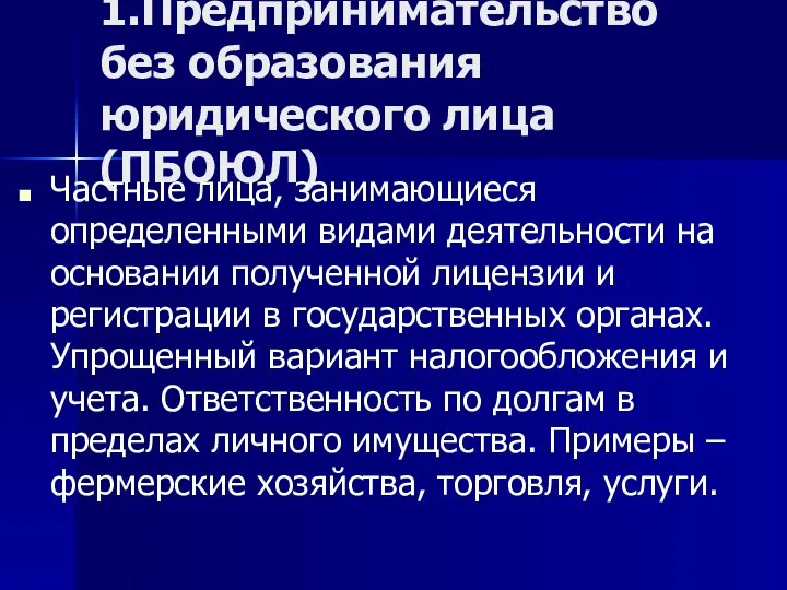 1.Предпринимательство без образования юридического лица (ПБОЮЛ) Частные лица, занимающиеся определенными видами